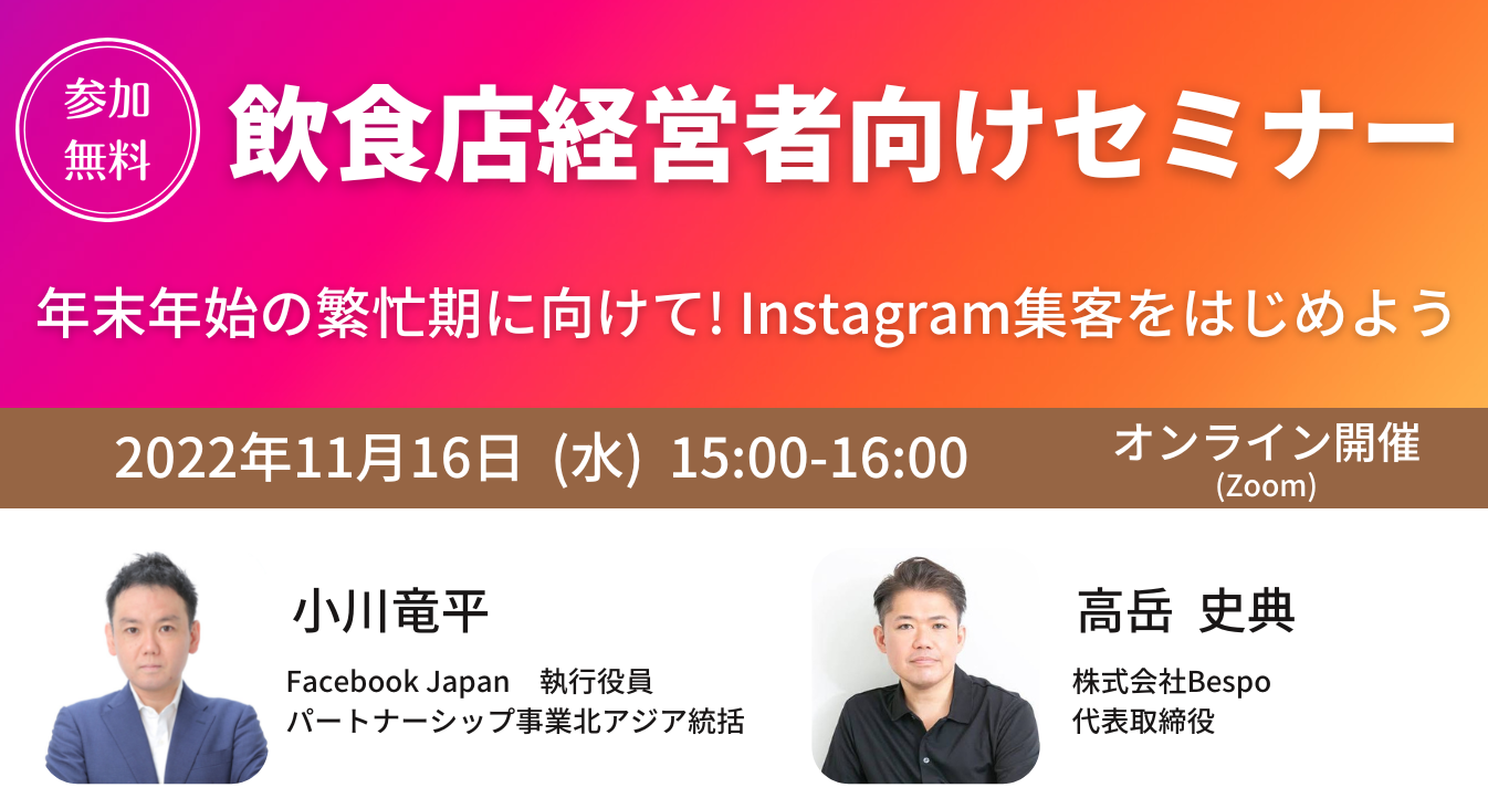 無料WEBセミナー【年末年始の繁忙期に向けて！Instagram集客をはじめよう】